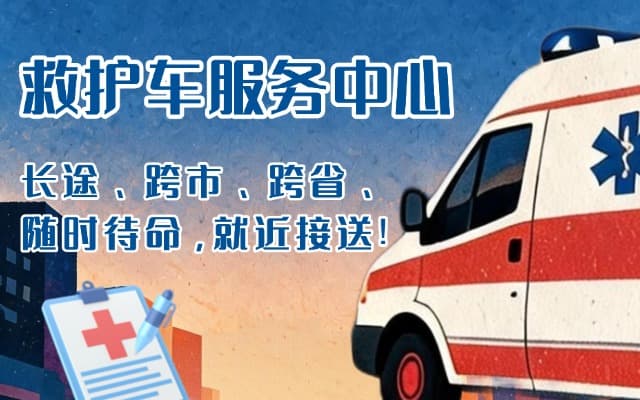凌云救护车出租